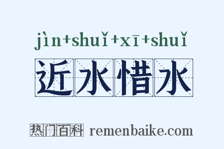近水惜水是什么意思的图片